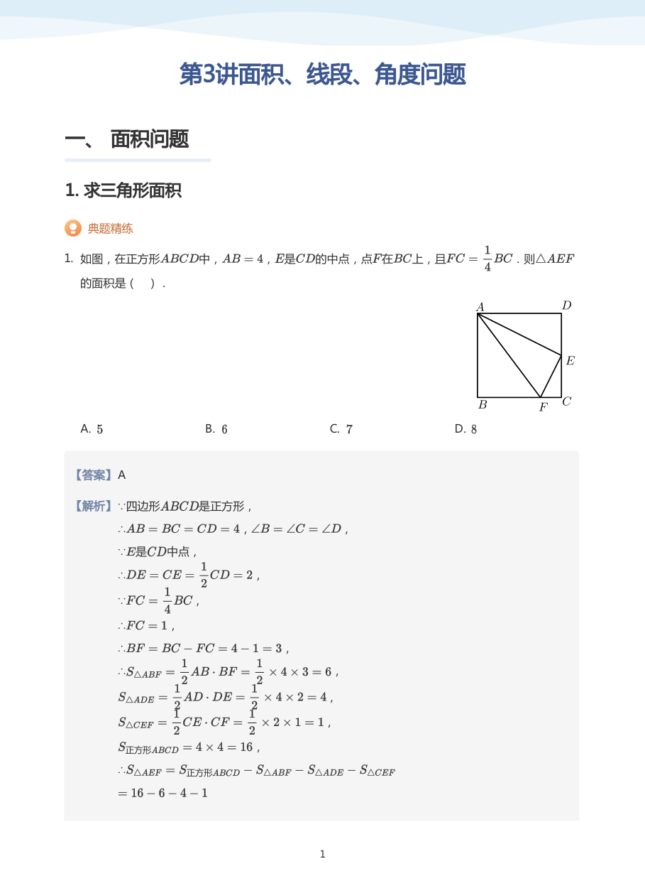 第3讲面积、线段、角度问题(教师版).pdf 第 1 页